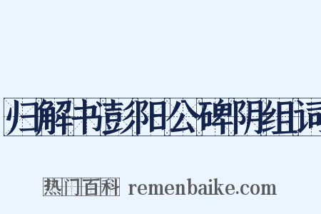归解书彭阳公碑阴组词是什么意思的图片